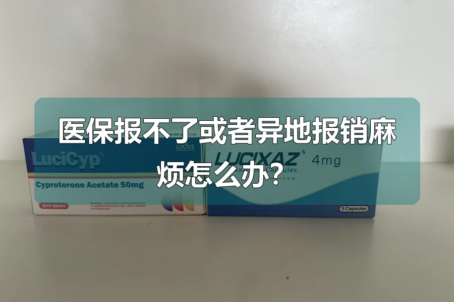 医保报不了或者异地报销麻烦怎么办？