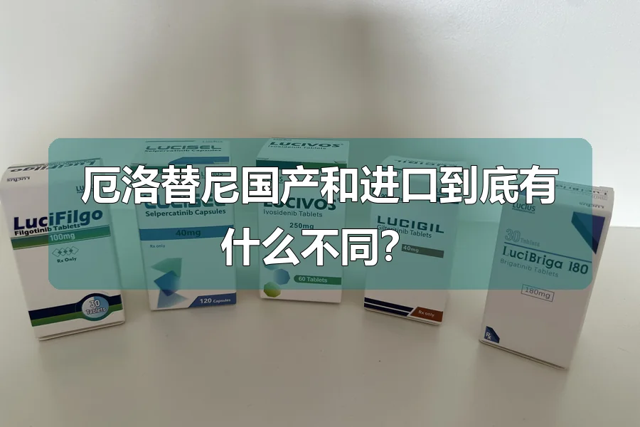 厄洛替尼国产和进口到底有什么不同?
