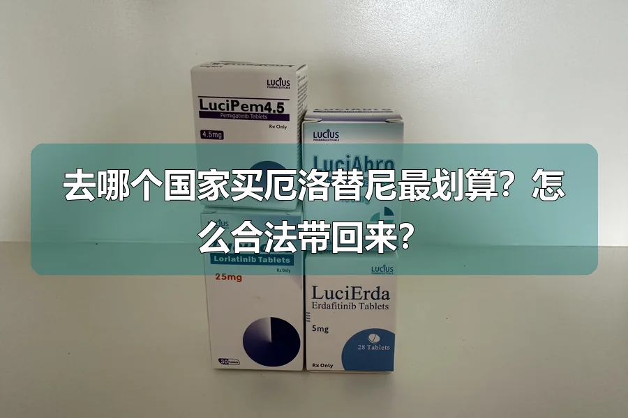 去哪个国家买厄洛替尼最划算？怎么合法带回来？