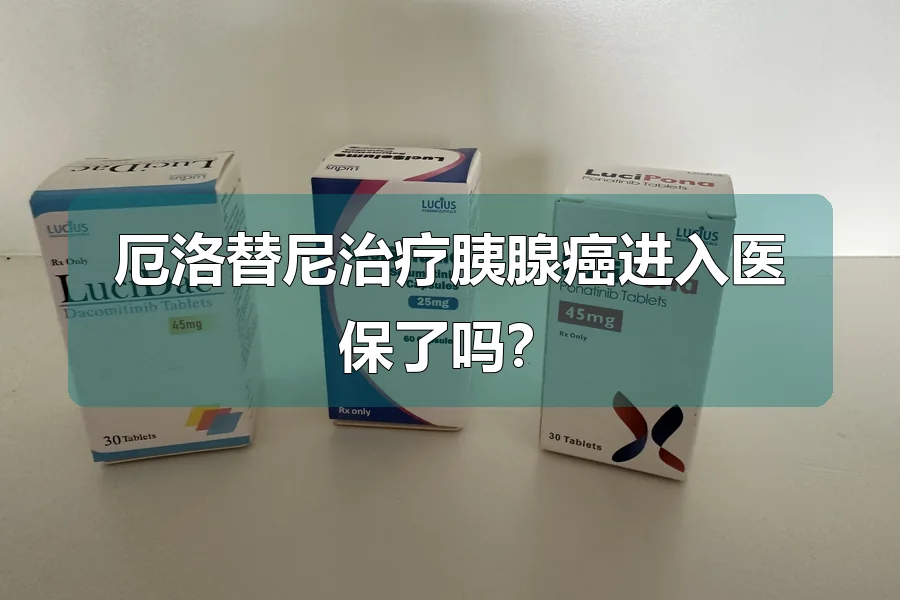 厄洛替尼治疗胰腺癌进入医保了吗？