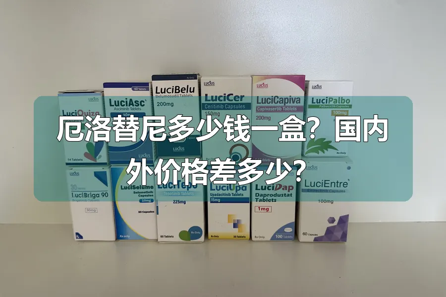厄洛替尼多少钱一盒？国内外价格差多少？